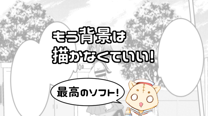 めんどうな 背景 をまったく描かないですむ漫画ソフト クリップスタジオ 講座 第１回 アマゾン１位の一発屋漫画家によるマンガの描き方とお金の話