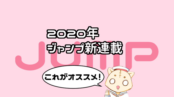 年ジャンプ新連載一覧 感想 面白い漫画は アマゾン１位の一発屋漫画家によるマンガの描き方とお金の話