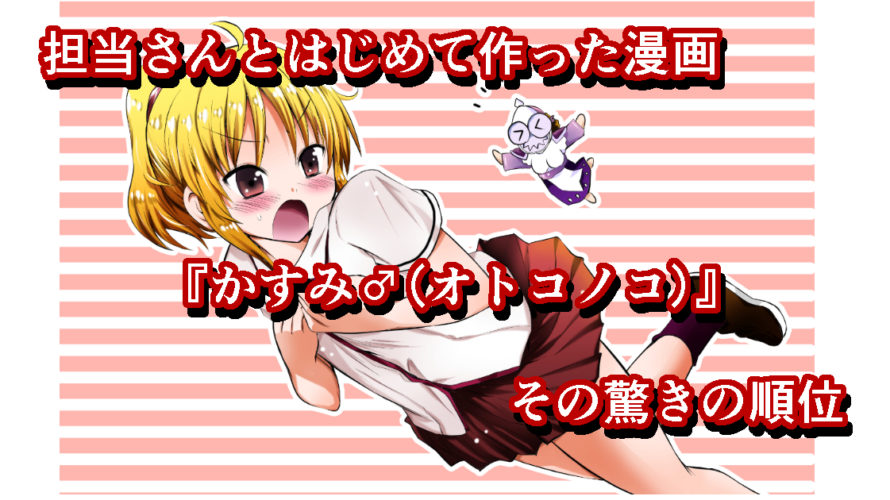 担当さんとはじめて作った漫画『かすみ♂(オトコノコ)』その驚きの順位