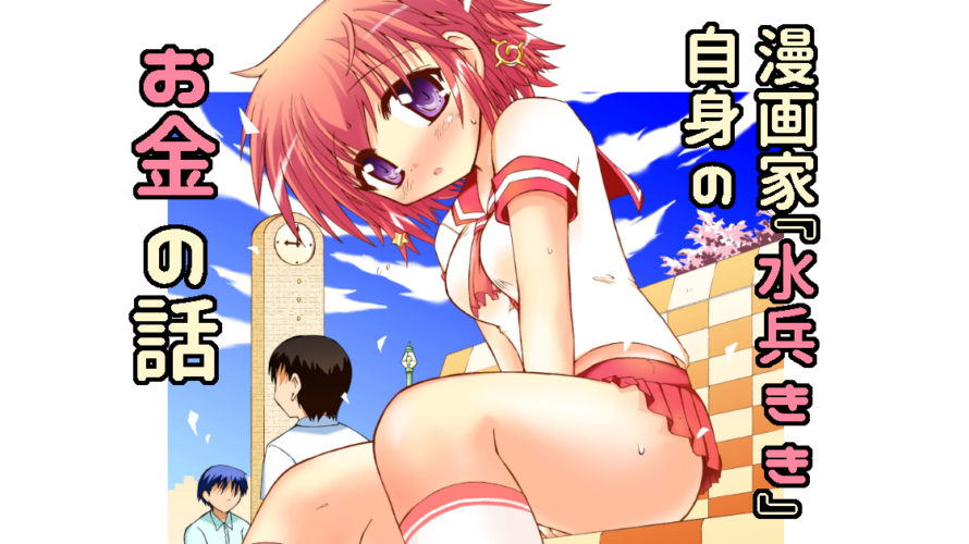 漫画家『水兵きき』自身のお金の話。新人作家の原稿料は・・・?