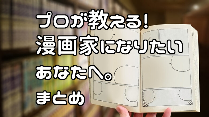 プロが教える!漫画家になりたいあなたへ。まとめ
