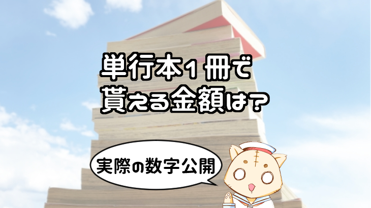 漫画の単行本を１冊出すともらえる金額は 原稿料と印税 アマゾン１位の一発屋漫画家によるマンガの描き方とお金の話