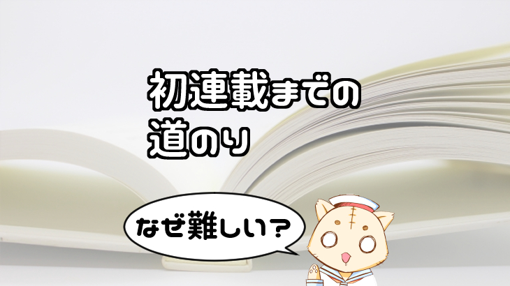 新人漫画家の初連載までの道のりは なぜ連載をもらうのは難しいのか アマゾン１位の一発屋漫画家によるマンガの描き方とお金の話