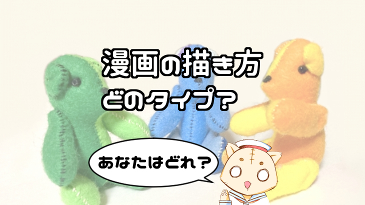 漫画の描き方 あなたは ３つ のどのタイプ 描かない漫画家志望はこうして生まれる アマゾン１位の一発屋漫画家によるマンガの描き方とお金の話
