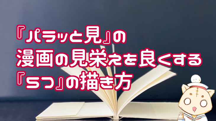 完成漫画原稿の『パラッと見』の見映えを良くする『5つ』の描き方