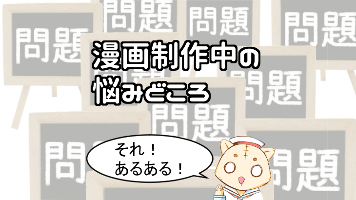 あるある 漫画を描いてる時の難しい 悩み所 ７選 改善方法 対処方法は アマゾン１位の一発屋漫画家によるマンガの描き方とお金の話