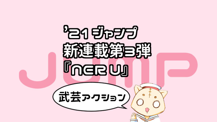 2021年ジャンプ新連載 Neru は武芸アクション アマゾン１位の一発屋漫画家によるマンガの描き方とお金の話