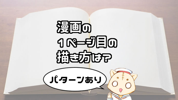 漫画の導入１ページ目の描き方は ジャンルによっても違う 水兵の 時短 漫画制作ラボ