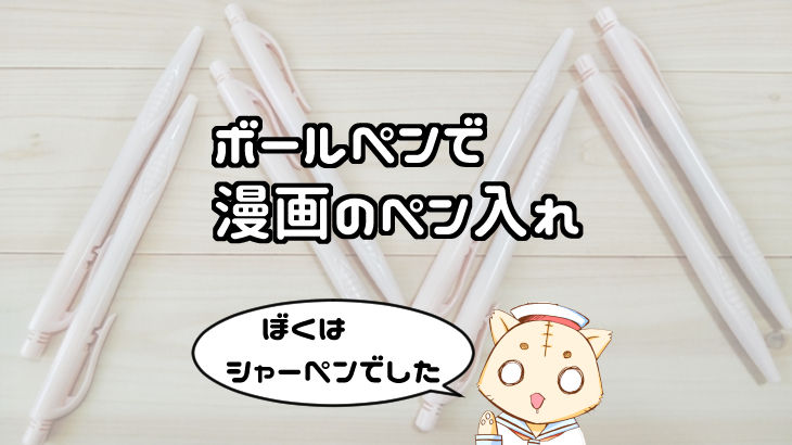 裏技 漫画の ペン入れ にボールペンはだめ は以前のこと シャーペン でも アリ の話 水兵の 時短 漫画制作ラボ