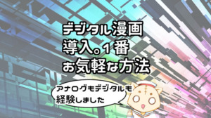 比較18項目 漫画制作 アナログとデジタル何が違う デジタルのデメリットも アマゾン１位の一発屋漫画家によるマンガの描き方とお金の話