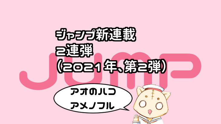 ジャンプ新連載２連弾 ２０２１年 第２弾 の評価 感想 アマゾン１位の一発屋漫画家によるマンガの描き方とお金の話