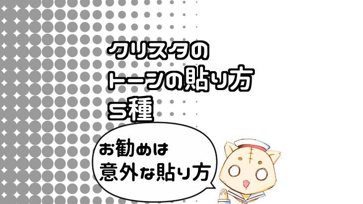 変則 クリスタのトーンの貼り方 5種 プロのお勧めは 覚えて時短 水兵の 時短 漫画制作ラボ